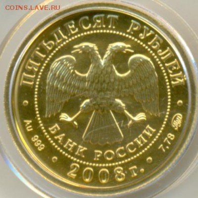 50 рублей 2008 год Георгий Золото. - 23 (1)