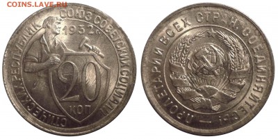 20 коп 1932 неплохая до 7.2.2015 в 22-00 МВ - 32ag2