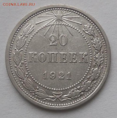20 копеек 1921 7.02.2015.г в 22-00 - DSCN3757.JPG