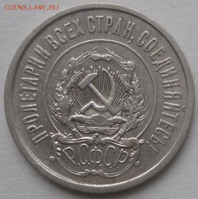 20 копеек 1921 7.02.2015.г в 22-00 - DSCN3758.JPG