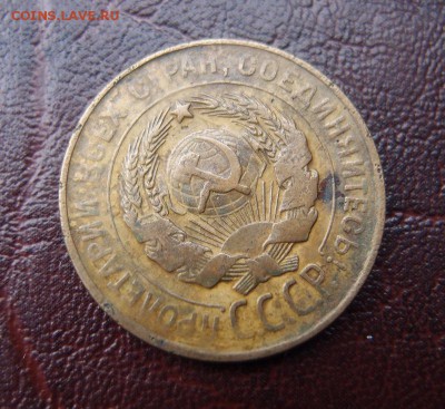 3 копейки 1930 перепутка Хорошая до 03,02 в 22,10 МСК - P2035870.JPG