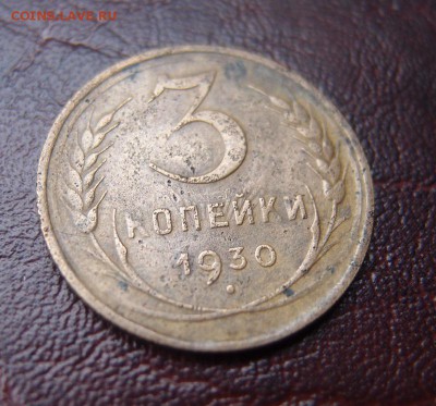 3 копейки 1930 перепутка Хорошая до 03,02 в 22,10 МСК - P2035876.JPG