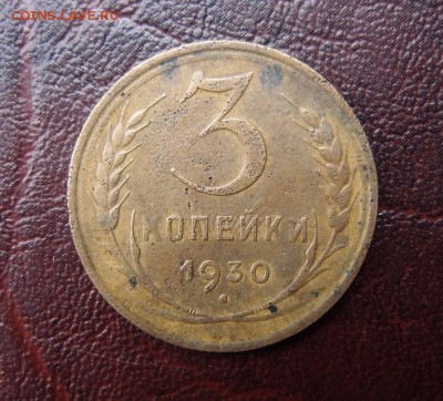 3 копейки 1930 перепутка Хорошая до 03,02 в 22,10 МСК - P2035878.JPG