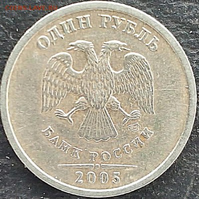 1 рубль 2005 года спмд 1.1 Б? - 2015203144539-1