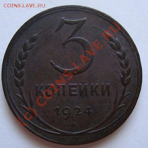 ---------3 КОПЕЙКИ 1924г-----------до 28.05.10г - DSC04031.JPG
