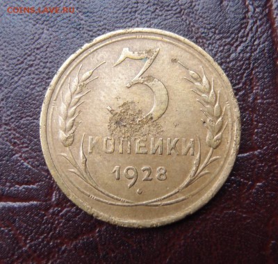 3 копейки 1928 перепутка Редкая до 03,02 в 22,10 МСК - P2035880.JPG