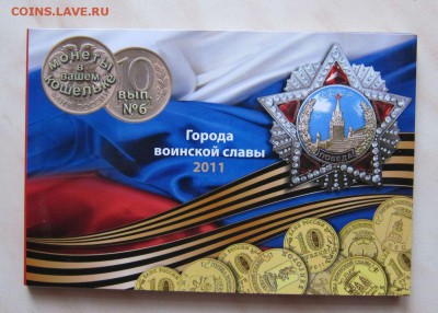 10р. ГВС 2011г. (8 шт., UNC) В БУКЛЕТЕ.С 1р! 5.02. 22-00 мск - 8_1