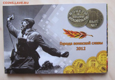10р. ГВС 2012г. (8 шт., UNC) В БУКЛЕТЕ.С 1р! 5.02. 22-00 мск - 9_1