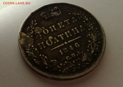 Полтина 1846 года - 03022015792