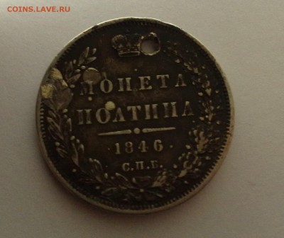 Полтина 1846 года - 03022015793