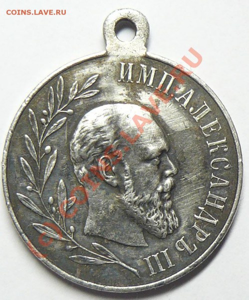 медалька Александра 3 1881-1894г - P1070965.JPG
