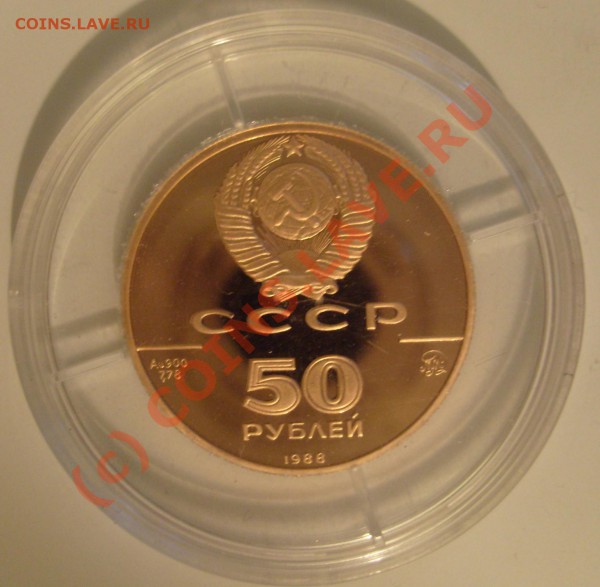 50 рублей 1988 Софийский Собор - можно ли считать браком - S7302732.JPG