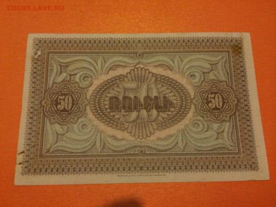 50 рублей 1919г. Армения, до 07.01.2015 в 07.00 - image