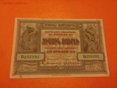 50 рублей 1919г. Армения, до 07.01.2015 в 07.00 - image