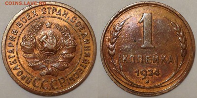 1 КОПЕЙКА 1924 С БЛЕСКОМ!!! до 07.02.15 22-00 Москва - 1-24