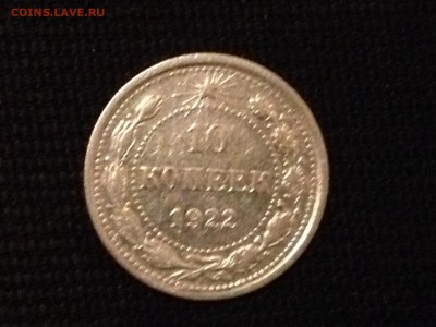 10 копеек 1922 г. До 06.02.2015 в 22.00 - image