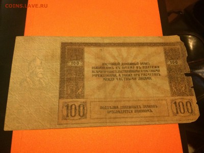 100 рублей 1918 Ермак, до 07.01.2015 в 07.00 - image