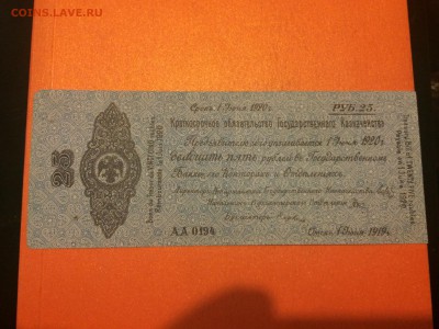 25 рублей 1919г. Колчак, до 07.01.2015 в07.00 - image