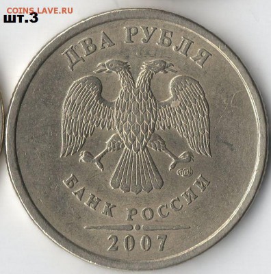 Все разновидности 2 руб 2007г СПМД до 25.01.15г  22-00ч - 2р 2007г шт.3 ав