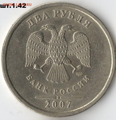 Все разновидности 2 руб 2007г СПМД до 25.01.15г  22-00ч - 2р 2007г шт.1.42 ав