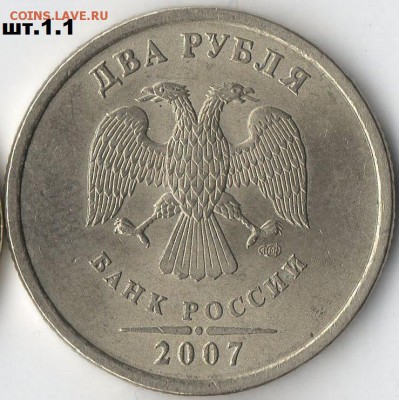 Все разновидности 2 руб 2007г СПМД до 25.01.15г  22-00ч - 2р 2007г шт.1.1 ав