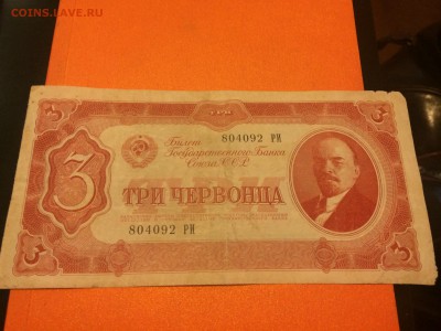 Три червонца 1937г., #2, до 07.01.2015 в 07.00 - image