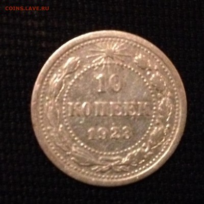 10 копеек 1923 г. До 06.02.2015 в 22.00 - image