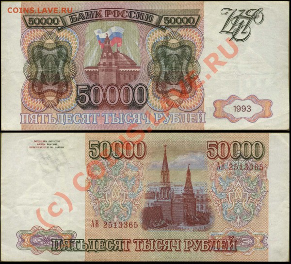 50000 рублей 1993 и 1993 (1994) до 28 мая 2010 21-00 МСК - 50000 1993 АВ 2513365