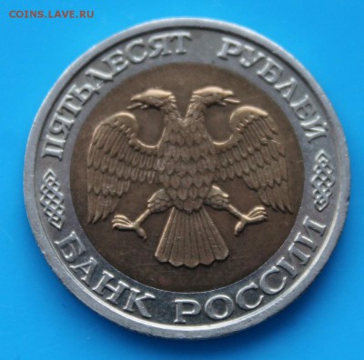 50 рублей 1992г ММД до 6.02.2015 - 50r1992-1-av