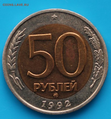 50 рублей 1992г ММД до 6.02.2015 - 50r1992-1-rev
