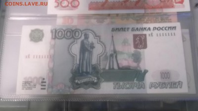 1000 рублей № 1111111  с номинала до 7.02.15 23.00 МСК - DSCF1866.JPG