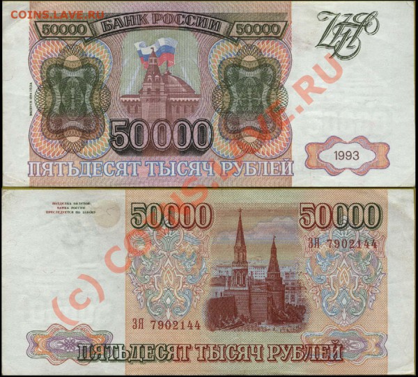 50000 рублей 1993 и 1993 (1994) до 28 мая 2010 21-00 МСК - 50000 1994 ЗЯ 7902144