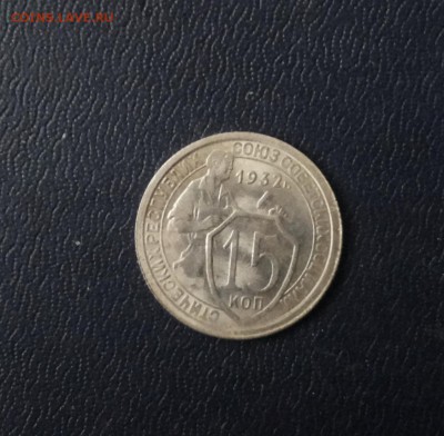 15коп 1932 не плохие до 8.02 - 169