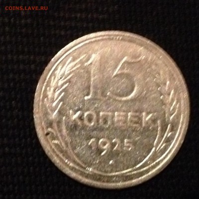 15 копеек 1925 г. До 06.02.2015 в 22.00 - image