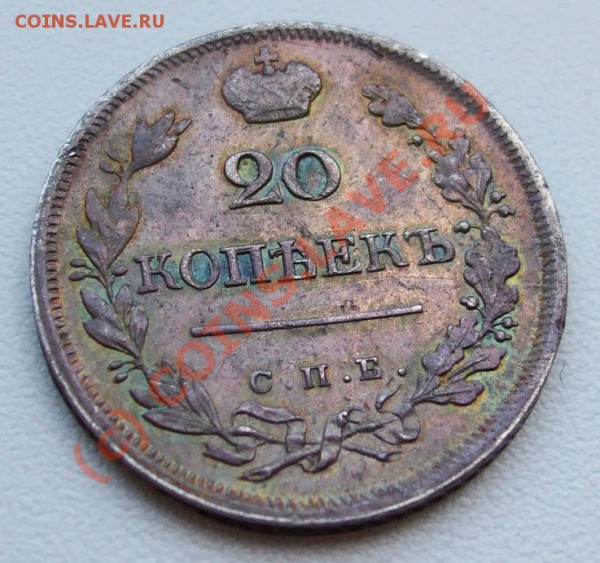 20 копеек 1823~~~~~~~~~~~до 27.05 23.00мск - 20 копеек 1823