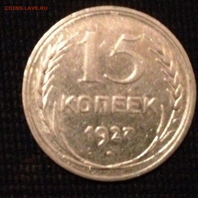 15 копеек 1927 г. До 06.02.2015 в 22.00 по МСК - image