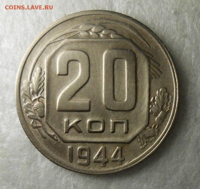 20 копеек 1944год красивая - DSCN8359_cr