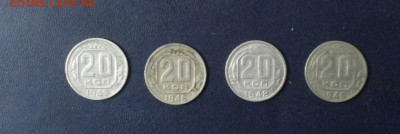 20 коп 1945,46,48,49 до 8.02 - 174