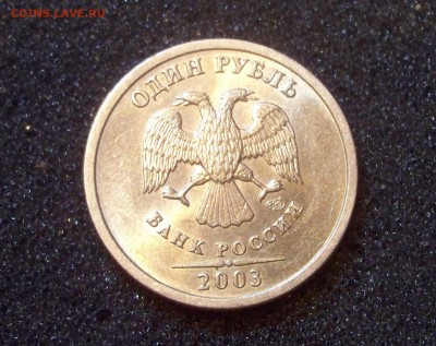 1 Рубль 2003 Штемпельный блеск Оценка - 100_4166.JPG