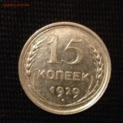 15 копеек 1929 г. До 06.02.2015 в 22.00 по МСК - image