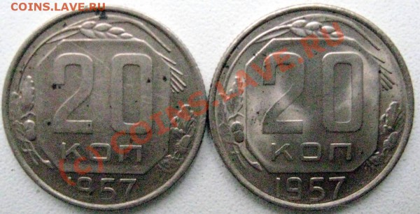 20 коп 1957 г - IMG_0080.JPG