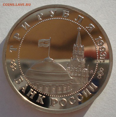 3 рубля 1993 Сталинградская битва пруф до 22:00 06.02.15 - DSC00157.JPG