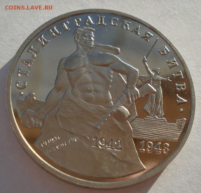 3 рубля 1993 Сталинградская битва пруф до 22:00 06.02.15 - DSC00150.JPG