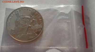 3 рубля 1993 Сталинградская битва пруф до 22:00 06.02.15 - DSC00149.JPG