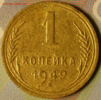 1 копейка 1949 г. до 07.02.2015 г. в 22.00 - 1к49р.JPG
