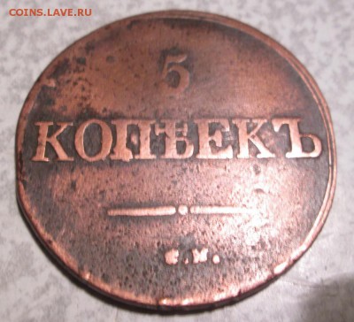 10 коп 1777 КМ,5 коп 1809 КМ,5 коп 1831 ЕМ,5 коп 1869 ЕМ. - 5 1831-рев