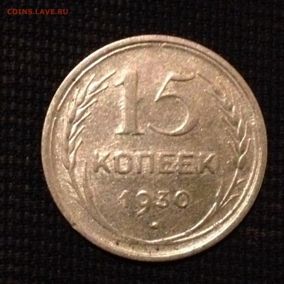 15 копеек 1930 г. До 06.02.2015 в 22.00 по МСК - image