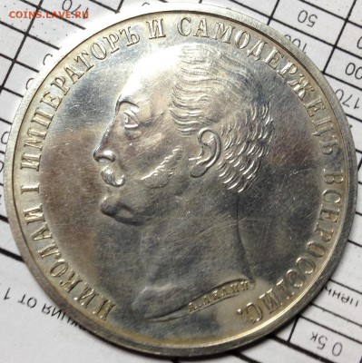 Рубль 1859г и 1762г определение подлинности - 1859.JPG