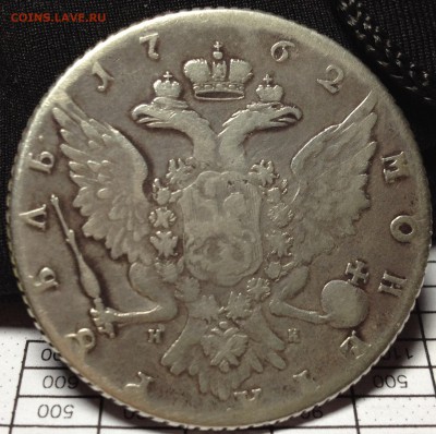 Рубль 1859г и 1762г определение подлинности - 1762 (2).JPG
