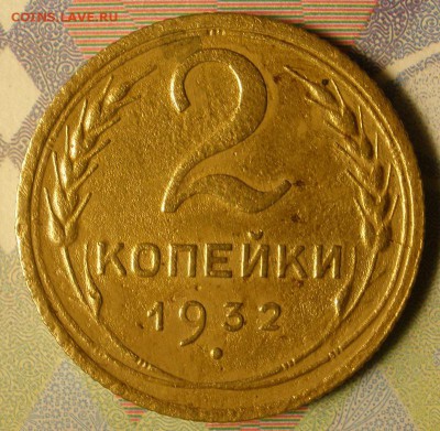 2 копейки 1932 года -до 07.02.2015 г. в 22.00 - 2к32р.JPG